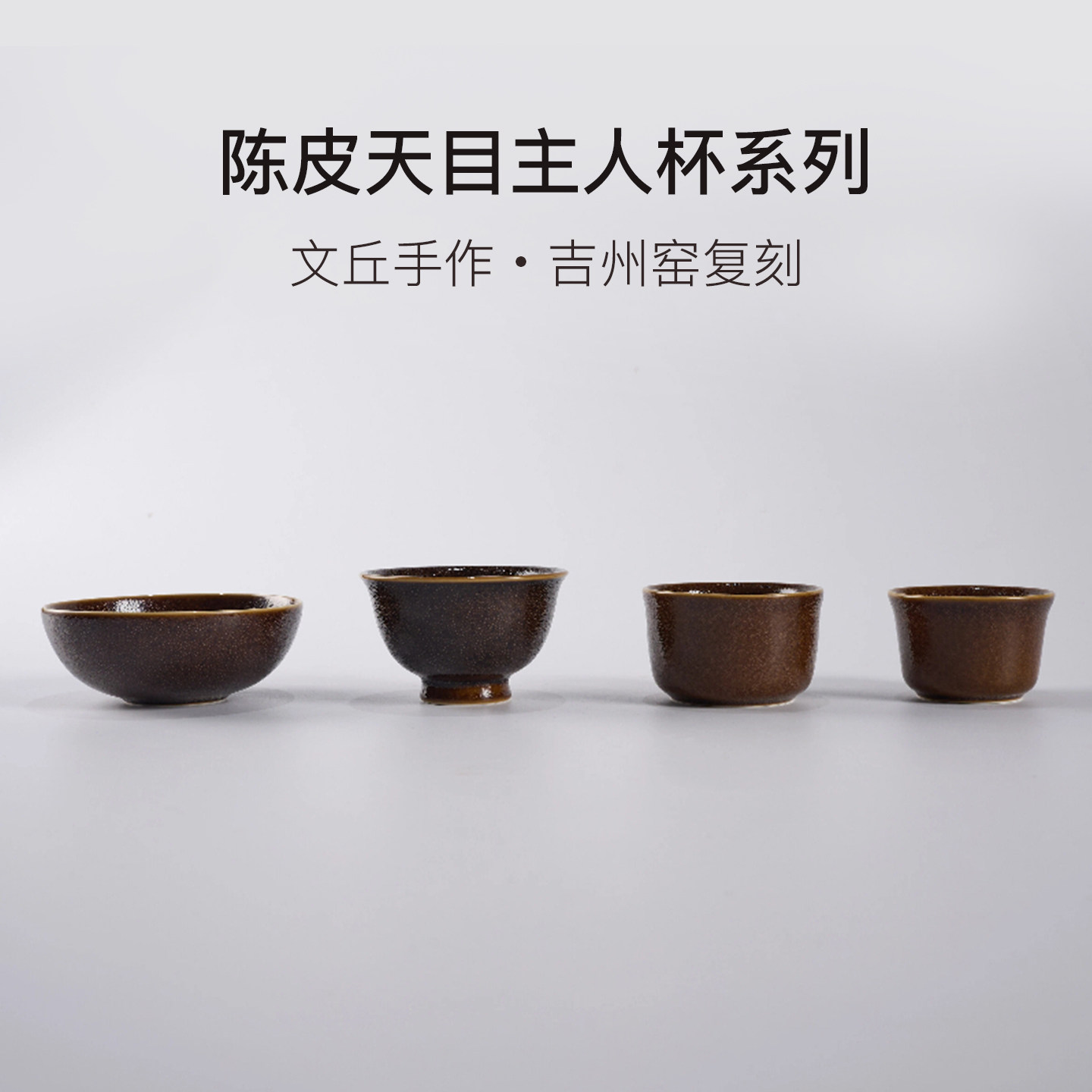 稀雀X文丘 陈皮天目主人杯茶杯 吉州窑茶道具