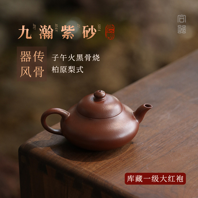稀雀九瀚艺术出品 黑骨烧柏原梨式紫砂壶