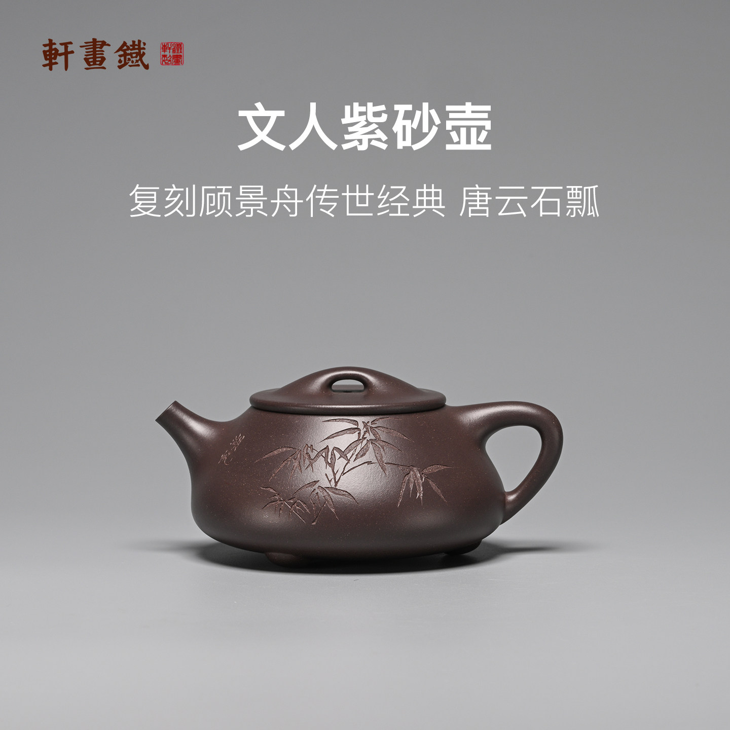 稀雀X铁画轩 唐云石瓢紫砂壶 全手工超高温天青紫泥300cc