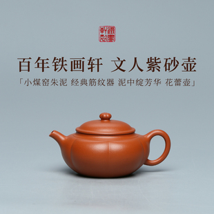 稀雀百年紫砂品牌铁画轩出品 小煤窑朱泥 花蕾壶