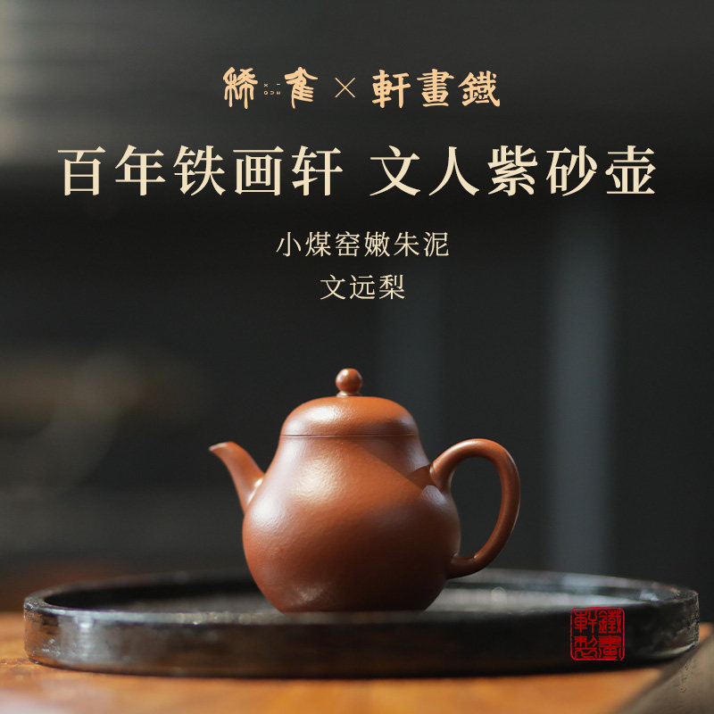 稀雀X铁画轩  文远梨 赤砂大红袍 全手工紫砂壶梨壶135ml
