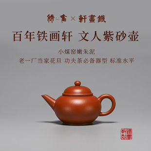 稀雀 百年紫砂品牌铁画轩出品 小煤窑朱泥 标准水平壶紫砂壶150cc
