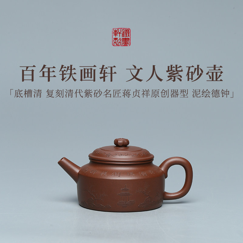 稀雀 铁画轩泥绘德钟  铁画轩全手底槽清紫砂壶160cc
