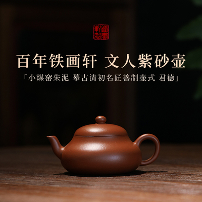 稀雀 百年紫砂铁画轩出品 小煤窑朱泥 君德紫砂壶 150cc