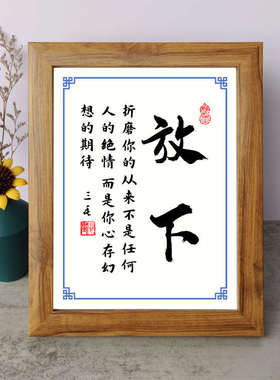 放下书法励志摆件办公室书房桌面实木相框字画摆台装饰挂画座右铭