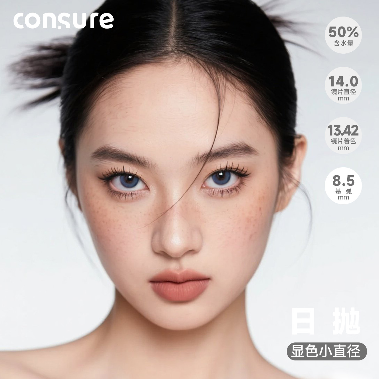 CONSURE甘露棕蓝灰色小大直径美瞳日抛10片混血款近视隐形眼镜