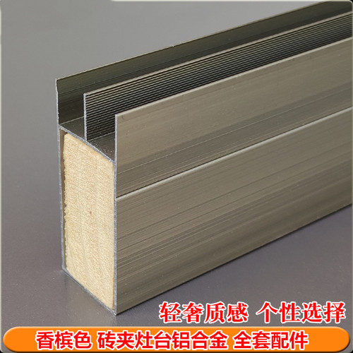 香槟色整体橱柜铝合金山型槽转角瓷砖收边条拉篮框层板槽砖夹灶台