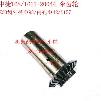 中捷机床T68/T611镗床20044伞齿轮Z30/M3/42/L157