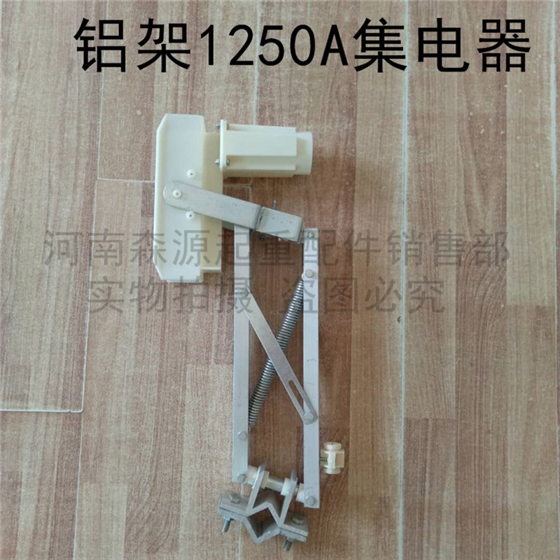 1250A单极集电器 起重机/天车/行车受电器 H型单极滑触线集电器