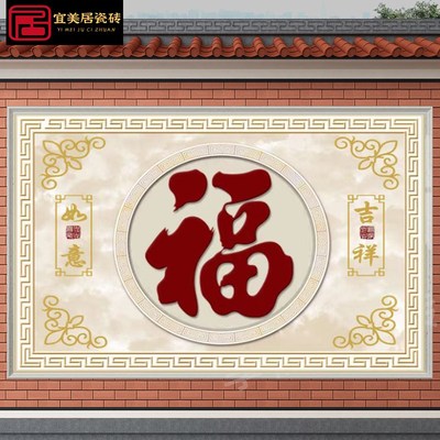农村影壁墙迎门墙瓷砖照壁庭院福字壁画户室外背景墙微晶石墙砖