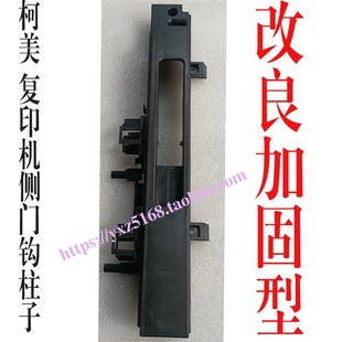 C368 改良柯美C554 C308 284E 458E侧门钩侧盖板卡扣配件 C364