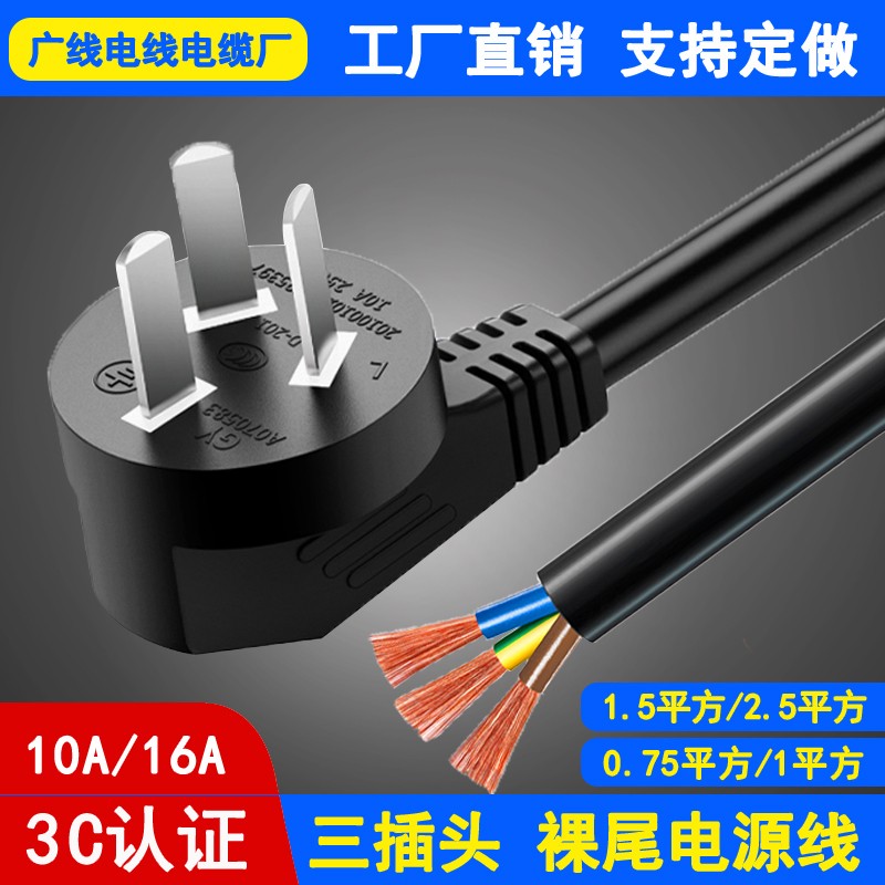 国标纯铜3芯三角带插头电源线空调大功率10/16A单头裸尾1.5/2.5平
