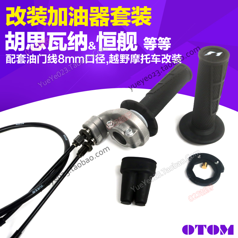 恒舰克维斯摩托车改装加油器胡斯瓦纳手把胶大小加油两用油门转把