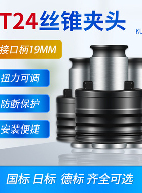 机用扭矩保护丝锥夹头GT24