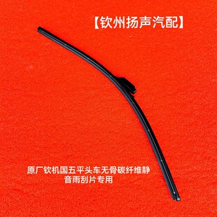 原厂钦机国五平头车无骨碳纤维静音雨刮片专用