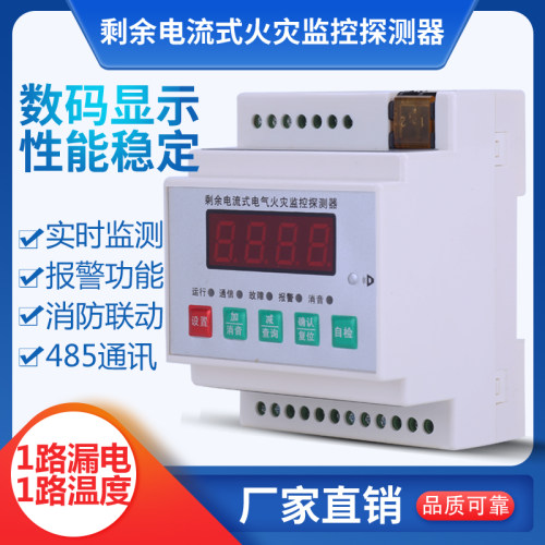分体式剩余电流电气火灾监控探测器 电气火灾报警导轨式一拖一型