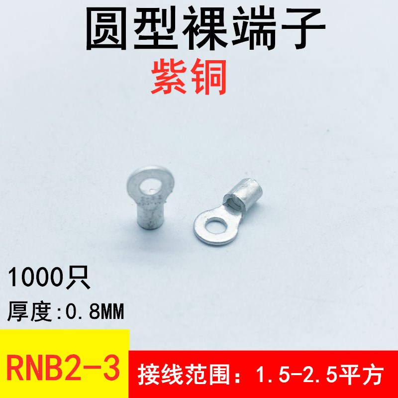 O型RNB2-3圆形裸端头冷压接线端子紫铜1000只