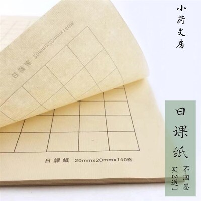 小荷文房小楷宣纸书法专用纸有格米字格毛笔纸张书法日课纸毛边纸