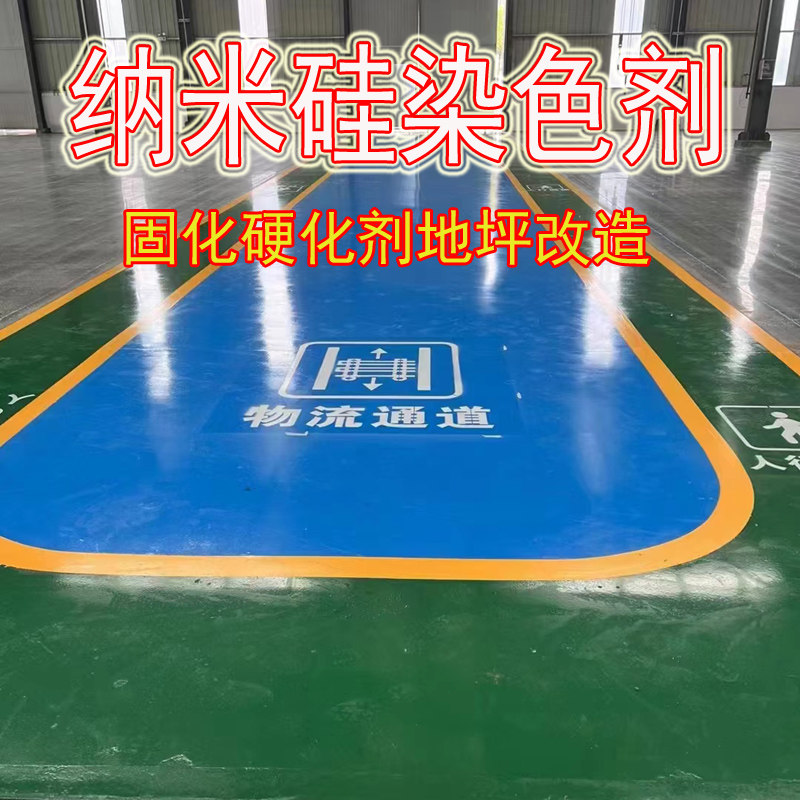 纳米硅着色剂硬化剂固化剂地面改造翻新漆耐磨亮光耐磨防滑油性漆