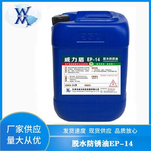 不锈钢铁件工业脱水防锈油长效防氧化封闭剂金属薄层耐盐雾保护油