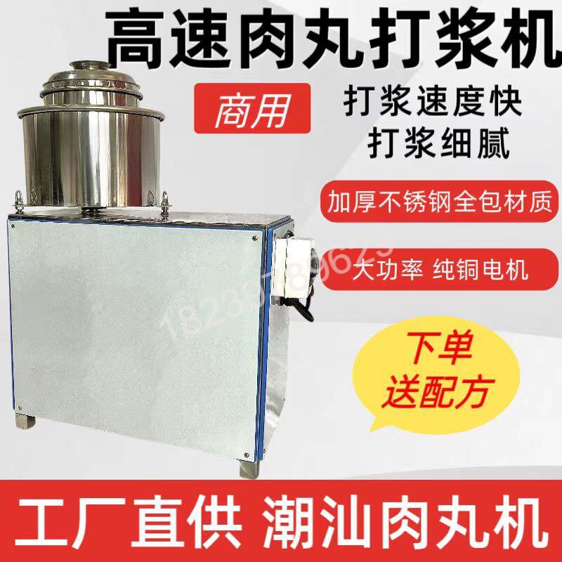 高速肉丸打浆机商用潮汕肉丸机猪肉牛肉瘦肉丸鱼丸福鼎肉片肉泥机