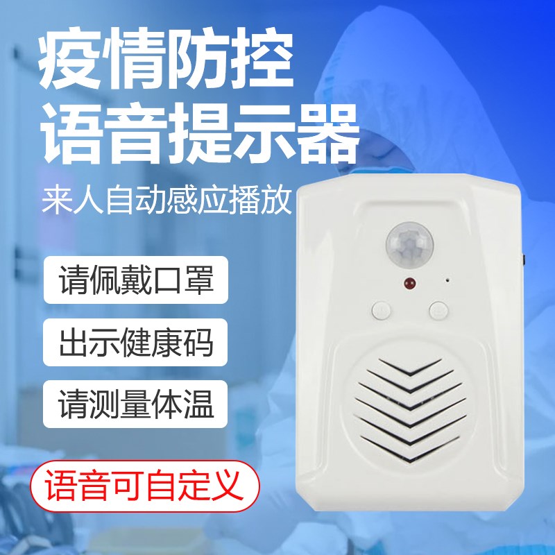 疫情防控感应语音提示器进门进店迎宾器来人提醒欢迎光临报警喇叭