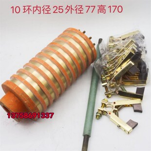 10路集电环铜环导电滑环内径25外径77高170MM配人字型碳刷架