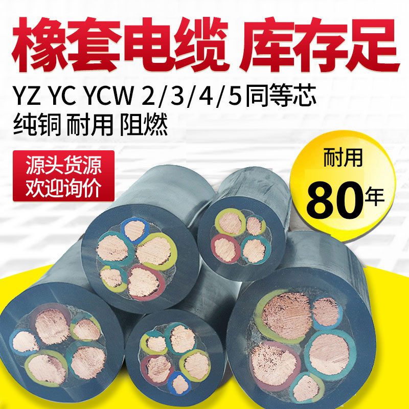 国标橡套电缆YCW铜芯2 3 4 5芯10 16 25 35平方三相四线力阻燃电