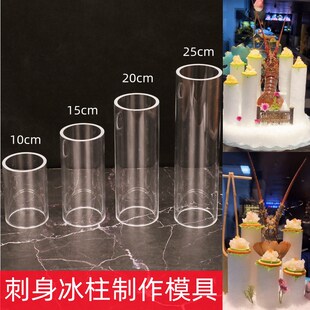刺身姿造冰柱模具亚克力透明冰柱管三文鱼日料摆盘装饰立体模具管