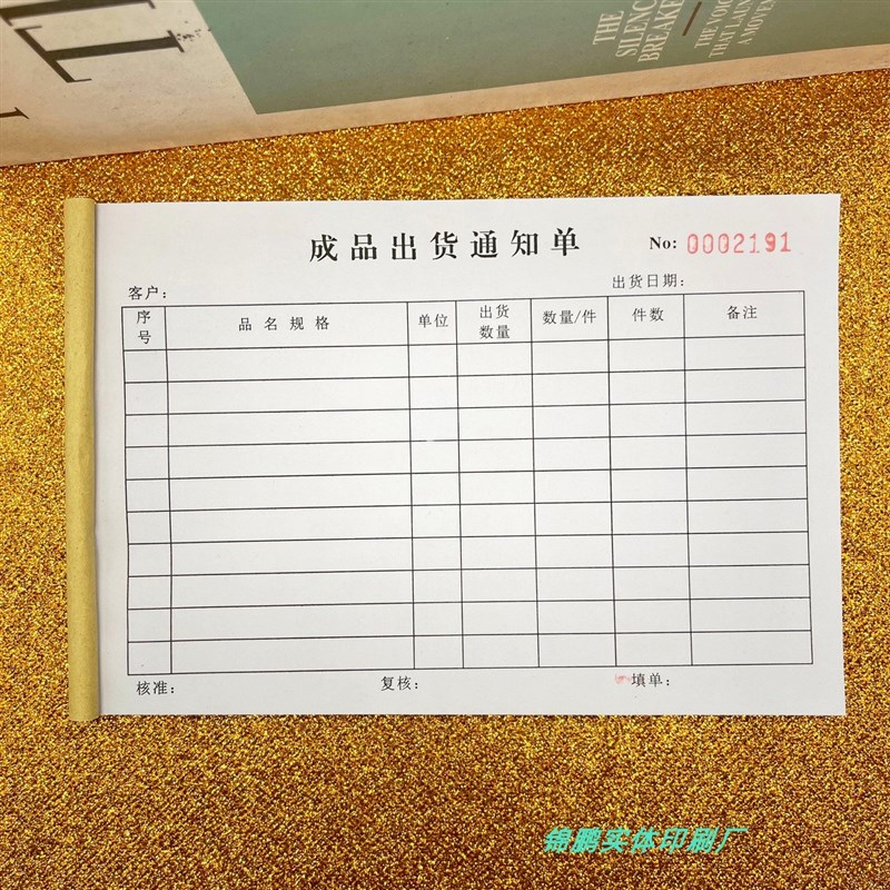 成品出货通知单发货单销售清单二三联复写出入库单送货单半成品