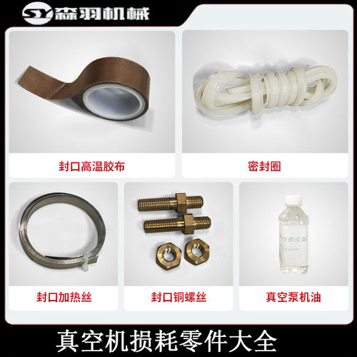 森羽真空泵油铜螺丝硅胶密封条加热丝密封圈高温胶带真空机配件