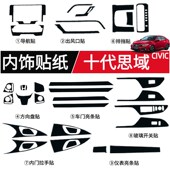 内饰贴纸碳纤维两厢三厢中控台拍档防踢贴膜 十代思域改装 21款