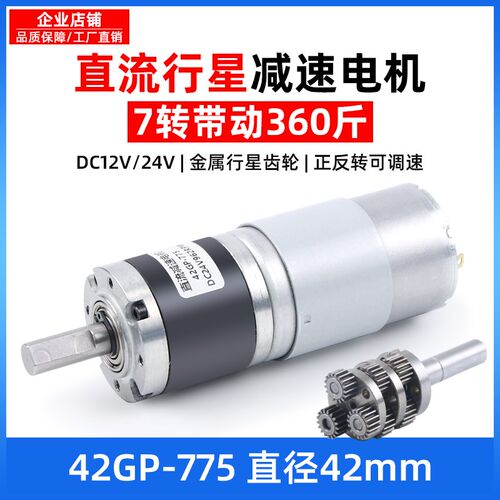 直流减速电机12v24V行星齿轮大扭力42GP-775低慢速电动机马达小型