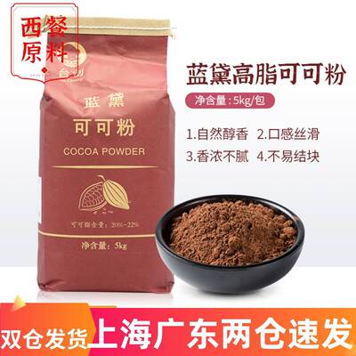 台创蓝黛高脂可可粉5kg 烘焙碱化巧克力粉5kg/包 脏脏包可可粉