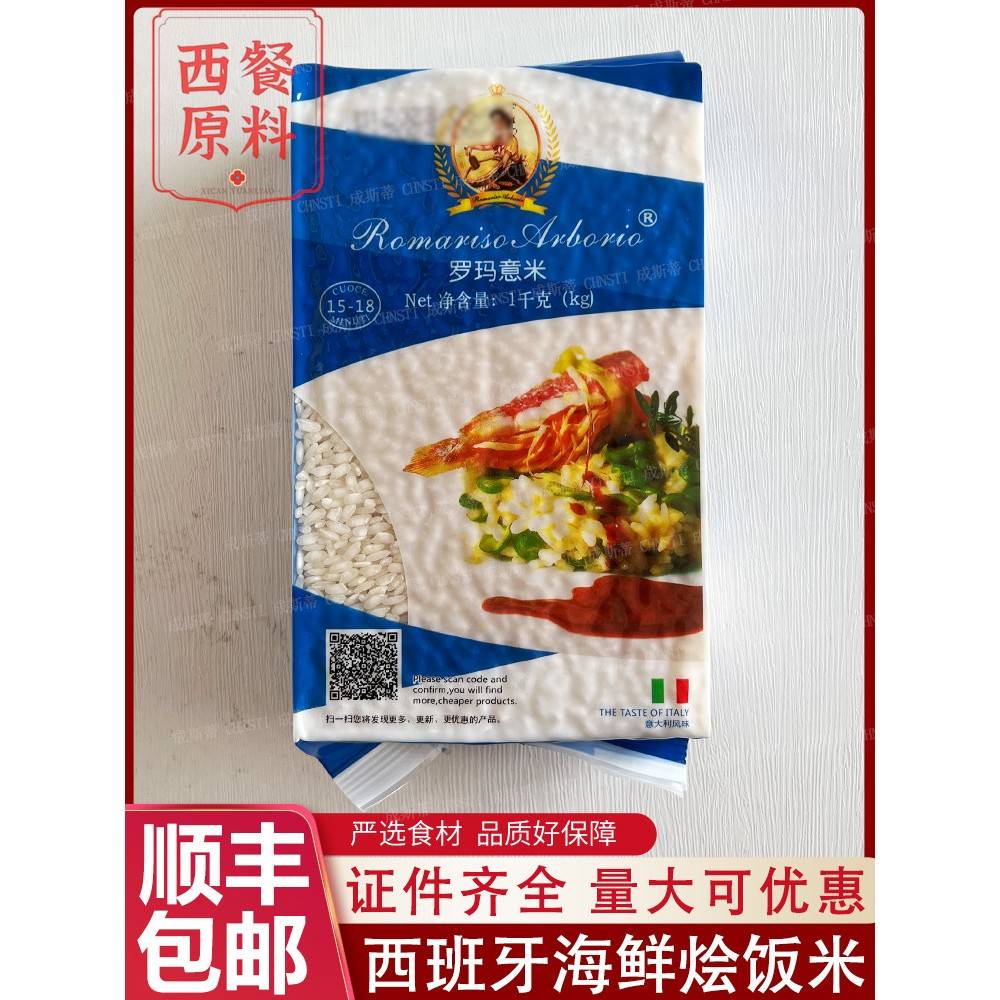 西班牙海鲜烩饭大米Arborio Rice paella罗玛意米1kg圆米西餐家用