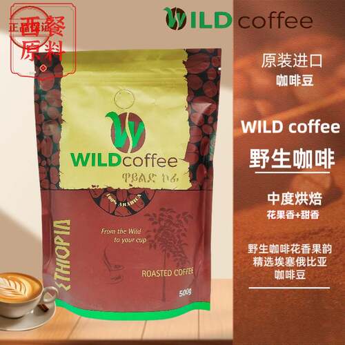 现货 埃塞俄比亚咖啡 wild 野生咖啡 正品原装新鲜进口包邮