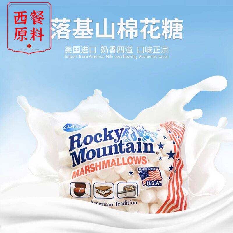 美国进口落基山棉花糖烘焙专用1KG雪花酥牛轧糖diy原材料商用