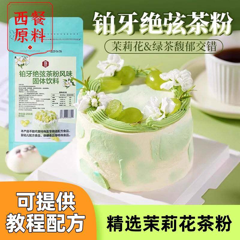 伯牙绝弦粉奶油茉莉花铂牙风味蛋糕专用茶粉烘焙原料商用奶茶粉包
