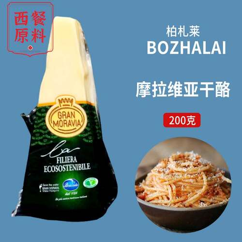 意大利柏札莱摩拉维亚干酪 巴马臣奶酪 帕玛森芝士 parmesan 200g