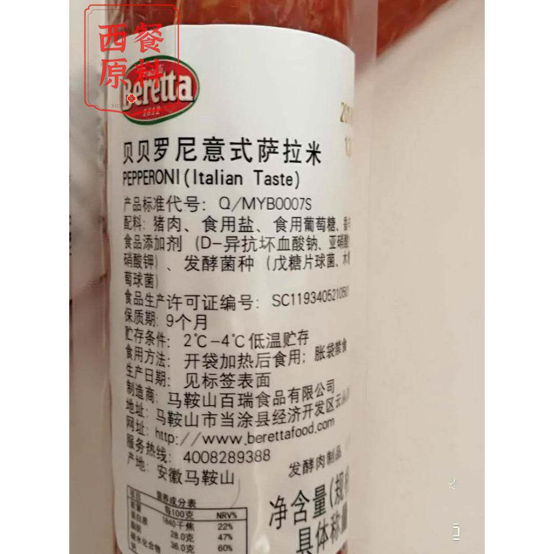 Beretta pepperoni salami贝贝罗尼意式萨拉米辣味香肠整根约750g