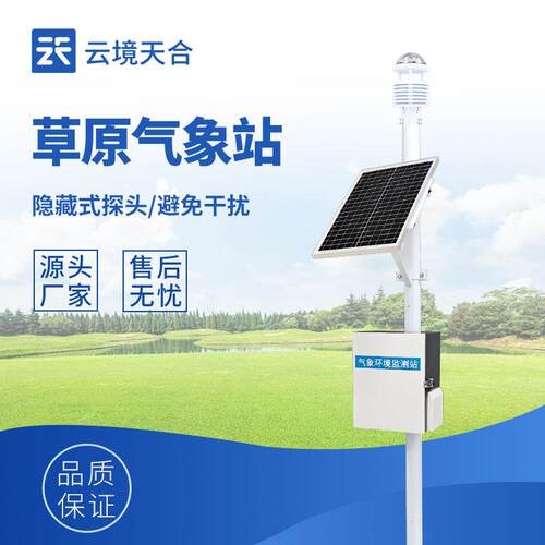 草原生态监测站九要素一体式气象站草原生态气象站草原生态气象站