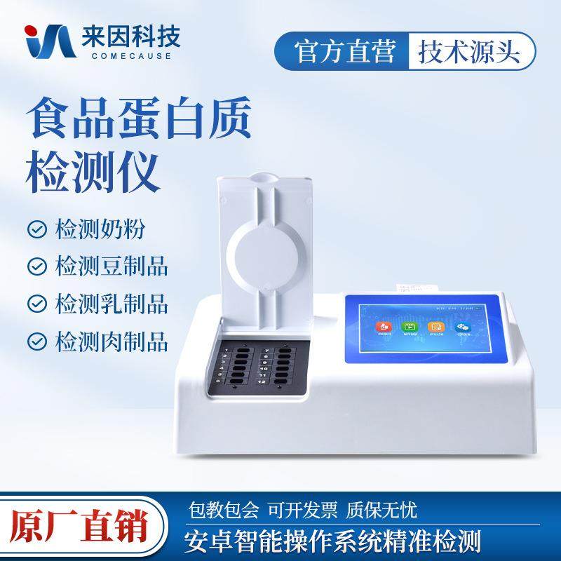 奶粉蛋白质快速检测仪食品安全蛋白质测定仪乳制品检测仪,工业油品/胶粘/化学/实验室用品,其他实验室设备,淘宝优惠券,粉丝福利购,淘宝优惠卷