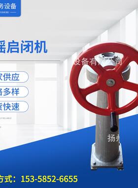 QSY-2手摇启闭机厂家生产电动铸铁闸门启闭机双吊点启闭机