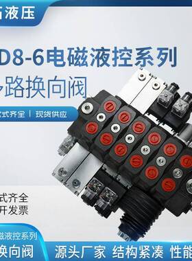 SD8-6电磁液控系列多路换向阀矿山高压钻机随车吊大流量液压油路