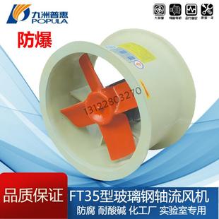 3.55 5.6 6.3A 4.5 九洲防爆FT35玻璃钢轴流风机防腐3.15