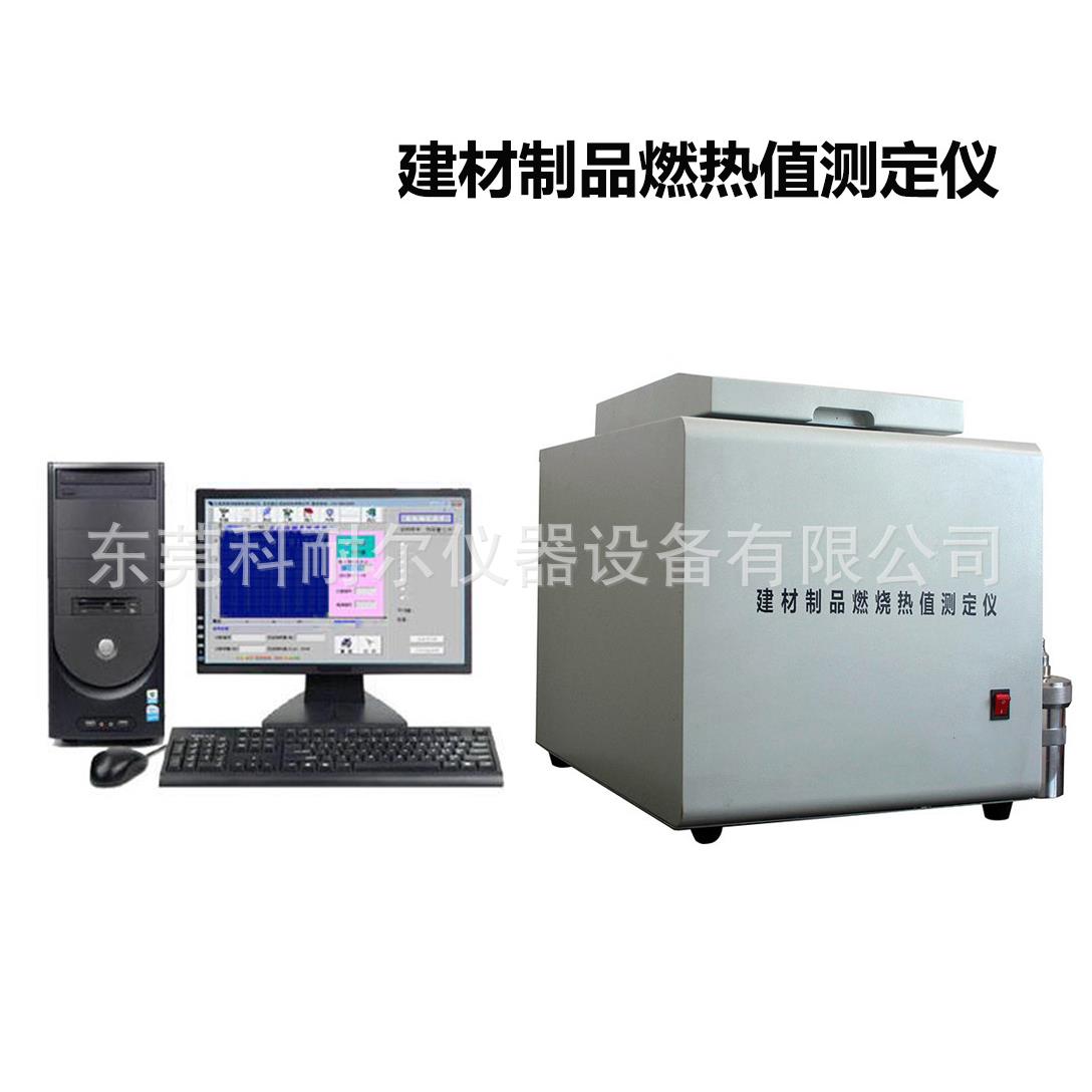 热销建材燃烧热值试验仪燃烧值测试建筑材料燃烧性能发热量检测
