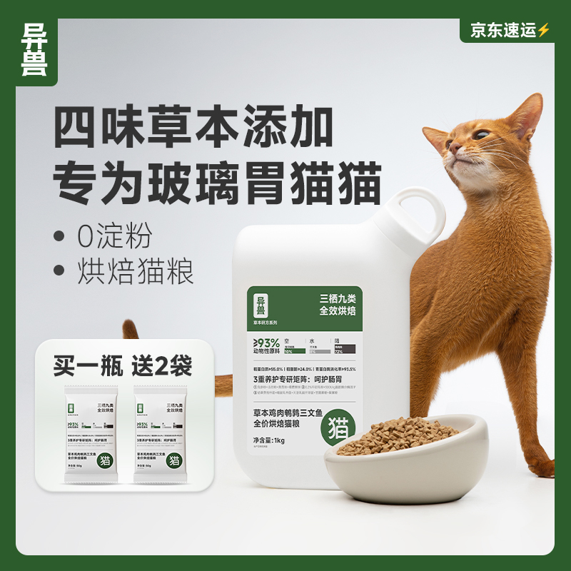 异兽烘焙成猫粮草本温养肠胃