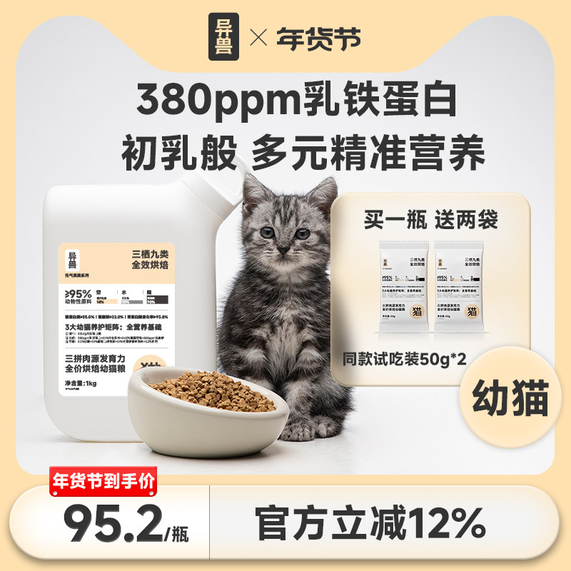 异兽猫粮低温烘焙高蛋白全价幼猫专用粮肉蛋奶糕2-12月乳铁蛋白,宠物/宠物食品及用品,猫全价风干/烘焙粮,淘宝优惠券,粉丝福利购,淘宝优惠卷