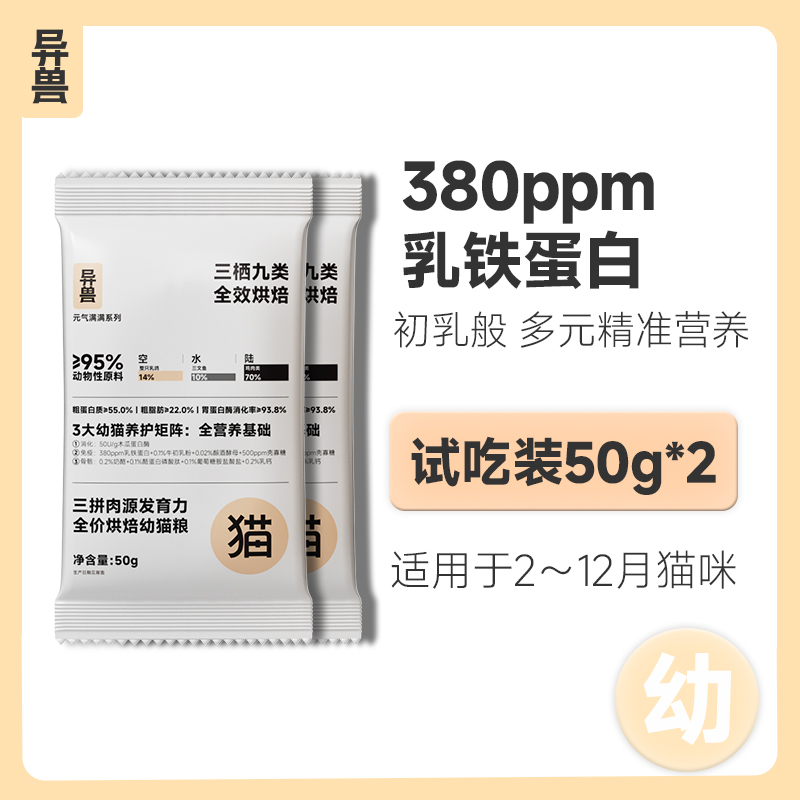 异兽幼猫粮烘焙猫粮免疫骨骼大脑