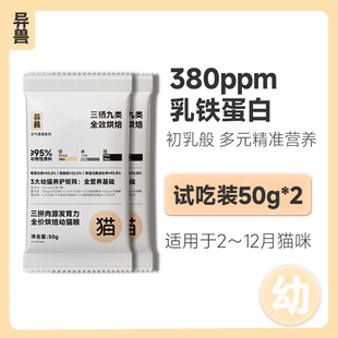 异兽试吃猫粮低温烘焙高蛋白全价幼猫专用粮2-12月乳铁蛋白猫粮